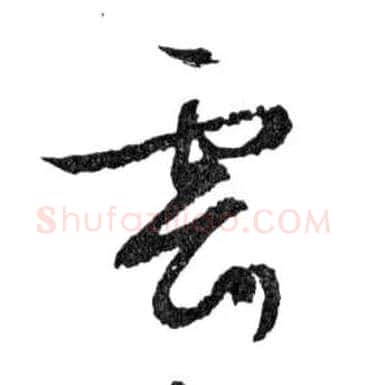 雲毛笔行书写法,摘自明文徵明滕王阁记行草册页