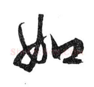 如毛笔行书写法,摘自明文徵明滕王阁记行草册页