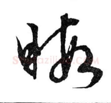 暇毛笔行书写法,摘自明文徵明滕王阁记行草册页