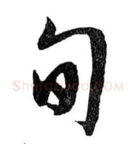旬毛笔行书写法,摘自明文徵明滕王阁记行草册页