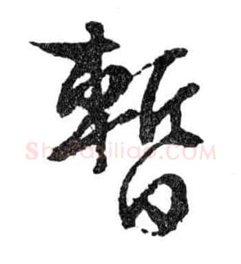 暂毛笔行书写法,摘自明文徵明滕王阁记行草册页