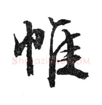 帷毛笔行书写法,摘自明文徵明滕王阁记行草册页