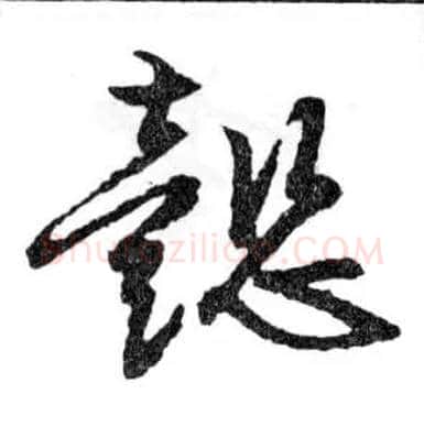 懿毛笔行书写法,摘自明文徵明滕王阁记行草册页