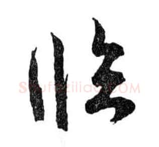 臨毛笔行书写法,摘自明文徵明滕王阁记行草册页