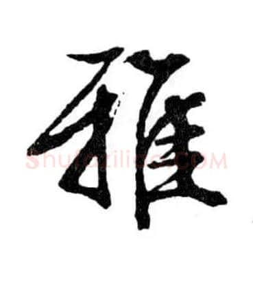 雅毛笔行书写法,摘自明文徵明滕王阁记行草册页