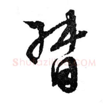 督毛笔行书写法,摘自明文徵明滕王阁记行草册页
