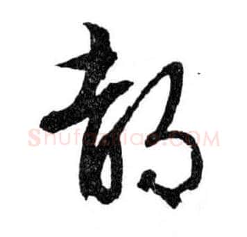 都毛笔行书写法,摘自明文徵明滕王阁记行草册页