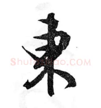 东毛笔行书写法,摘自明文徵明滕王阁记行草册页