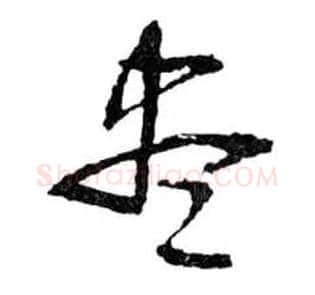 盡毛笔行书写法,摘自明文徵明滕王阁记行草册页