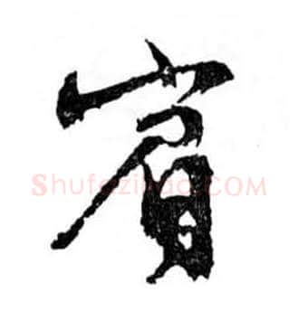 賓毛笔行书写法,摘自明文徵明滕王阁记行草册页