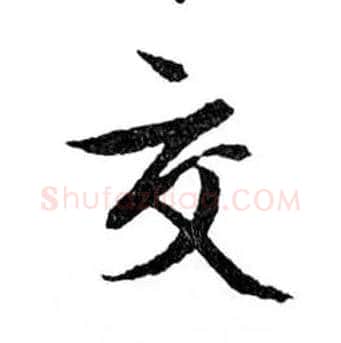 交毛笔行书写法,摘自明文徵明滕王阁记行草册页