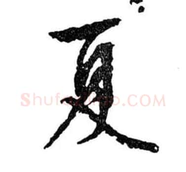 夏毛笔行书写法,摘自明文徵明滕王阁记行草册页