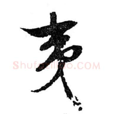 夷毛笔行书写法,摘自明文徵明滕王阁记行草册页