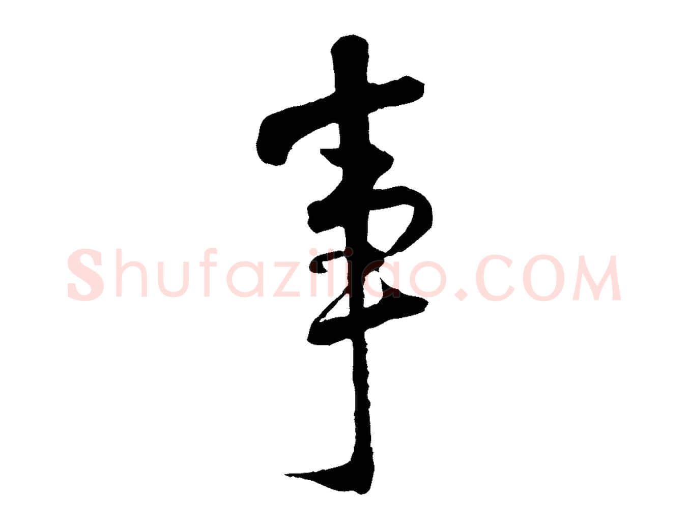 事毛笔行楷写法,摘自宋代陆游与仲躬帖
