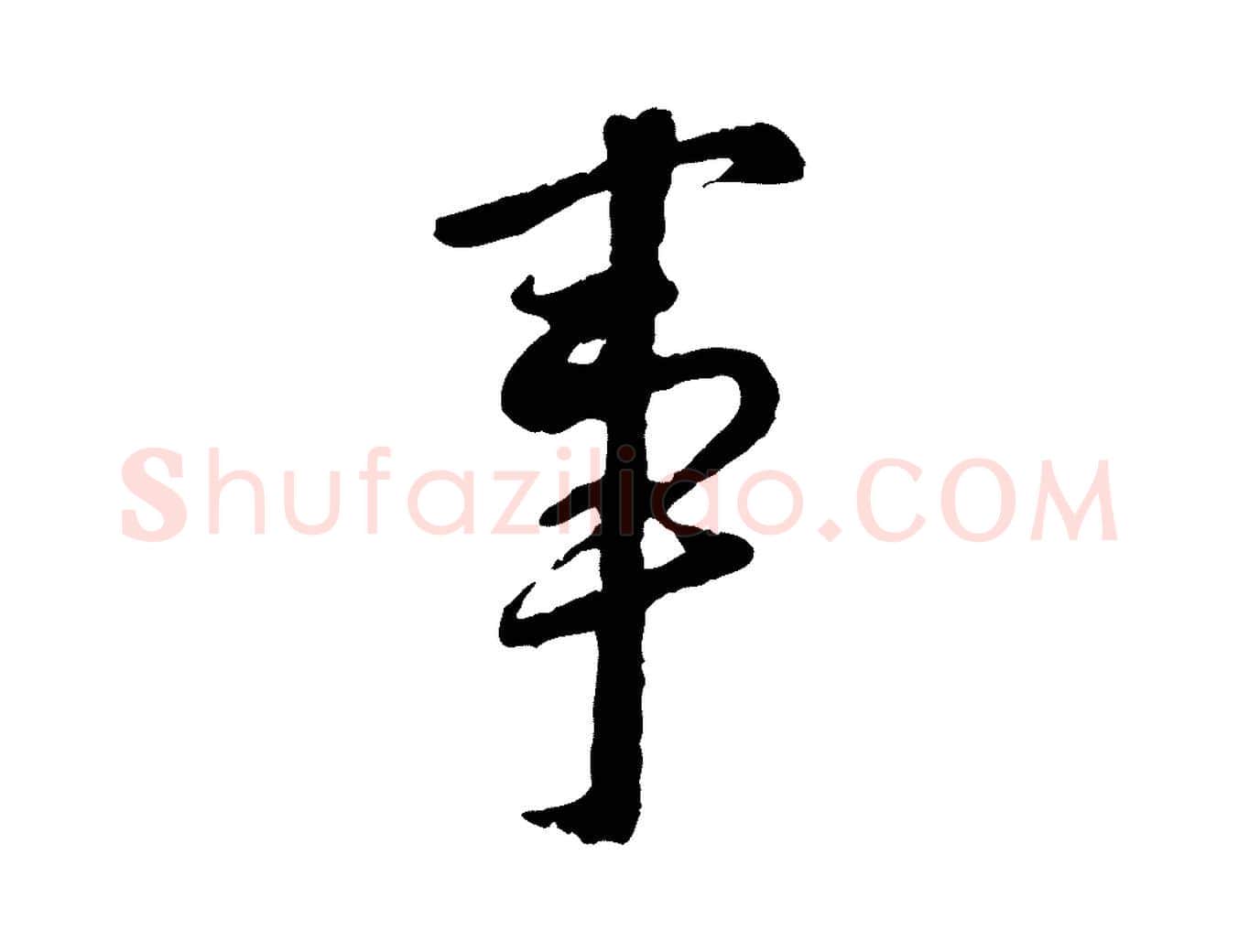事毛笔行楷写法,摘自宋代陆游与仲躬帖
