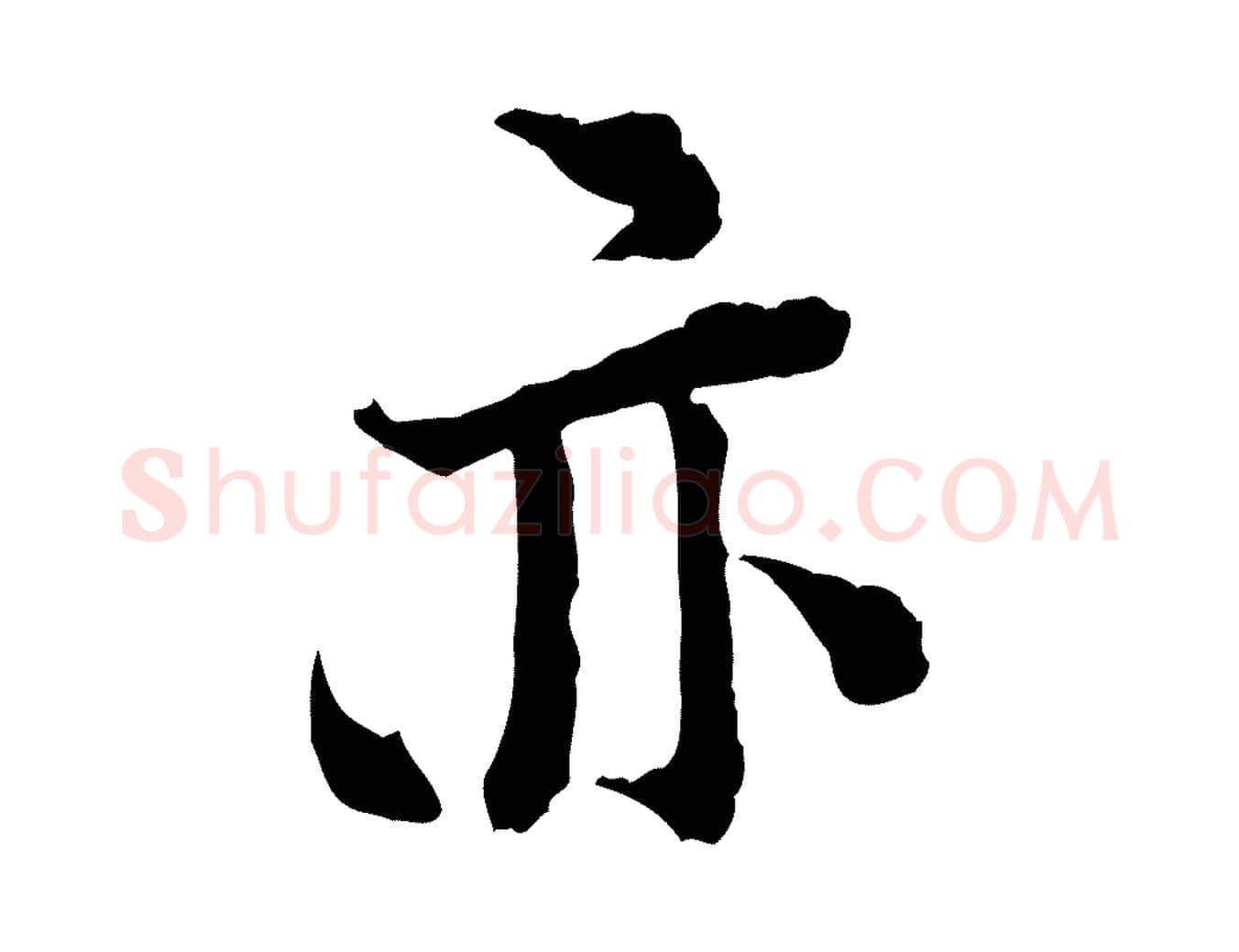 亦毛笔行楷写法,摘自宋代陆游与仲躬帖