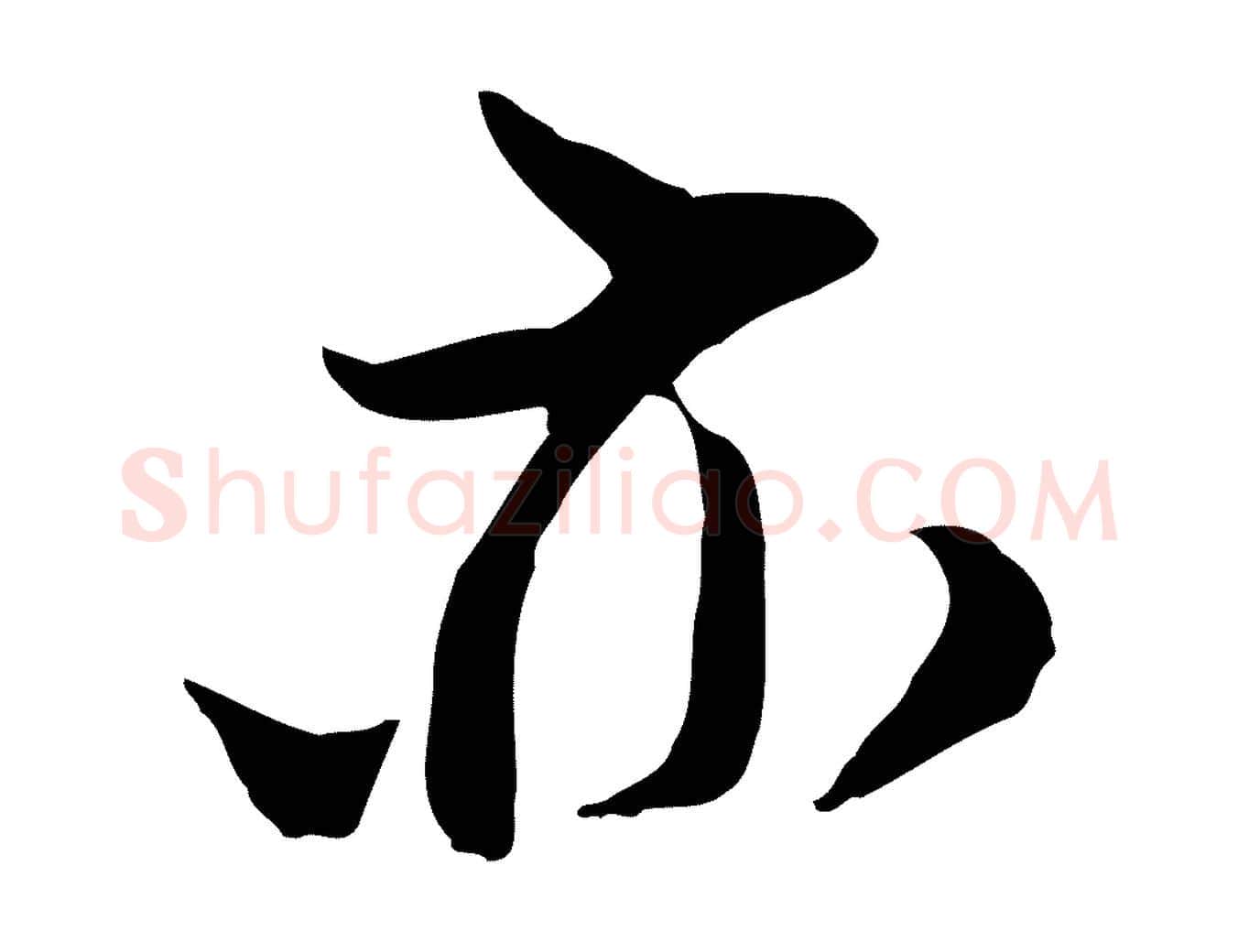 亦毛笔行楷写法,摘自宋代陆游与仲躬帖
