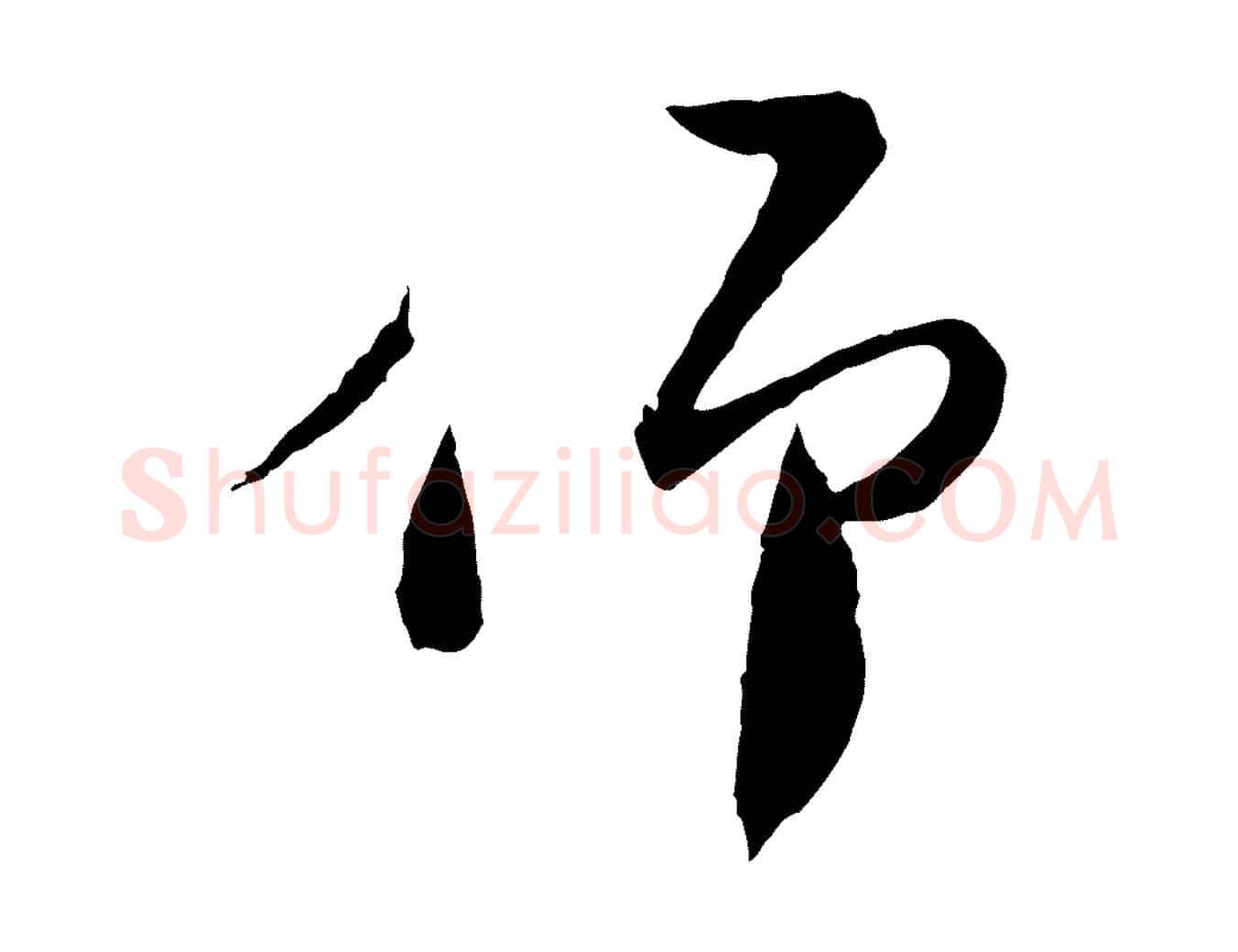 仰毛笔行楷写法,摘自宋代陆游与仲躬帖