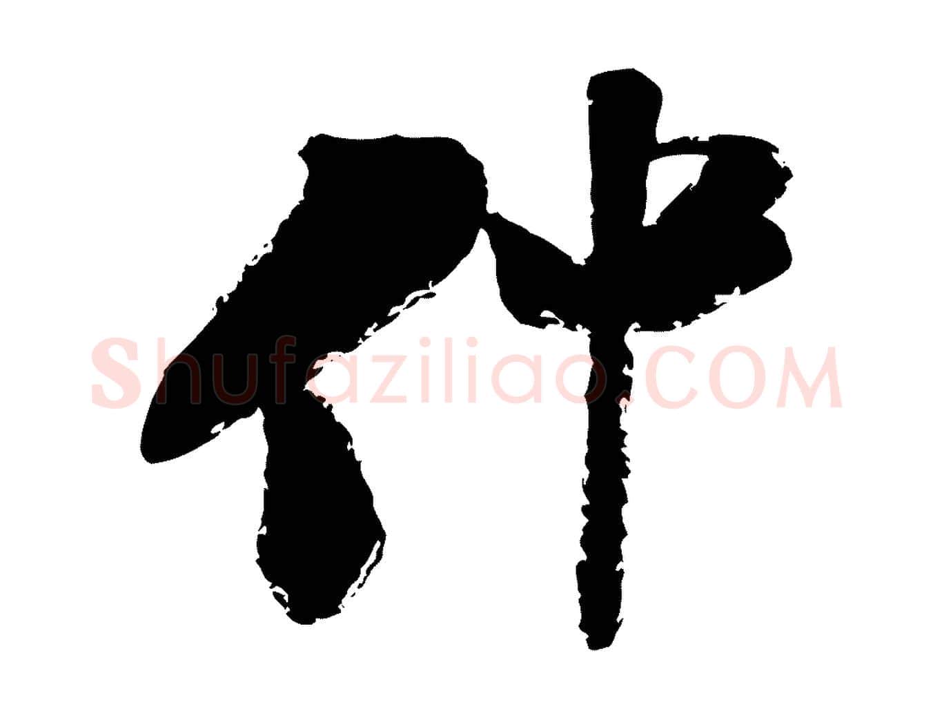 仲毛笔行楷写法,摘自宋代陆游与仲躬帖