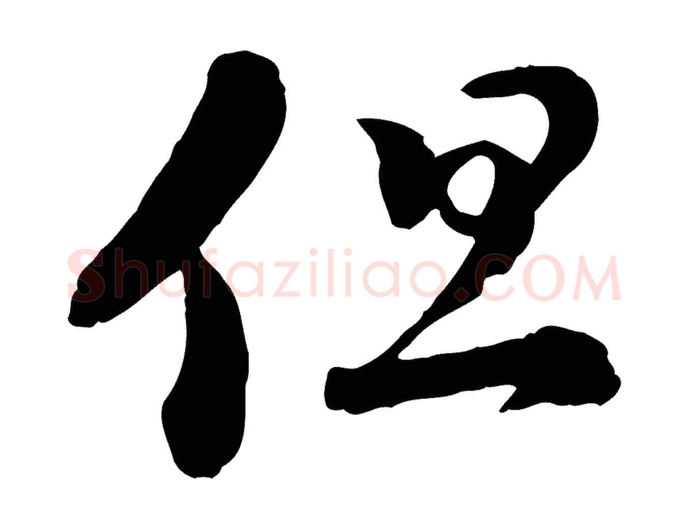 但毛笔行楷写法,摘自宋代陆游与仲躬帖
