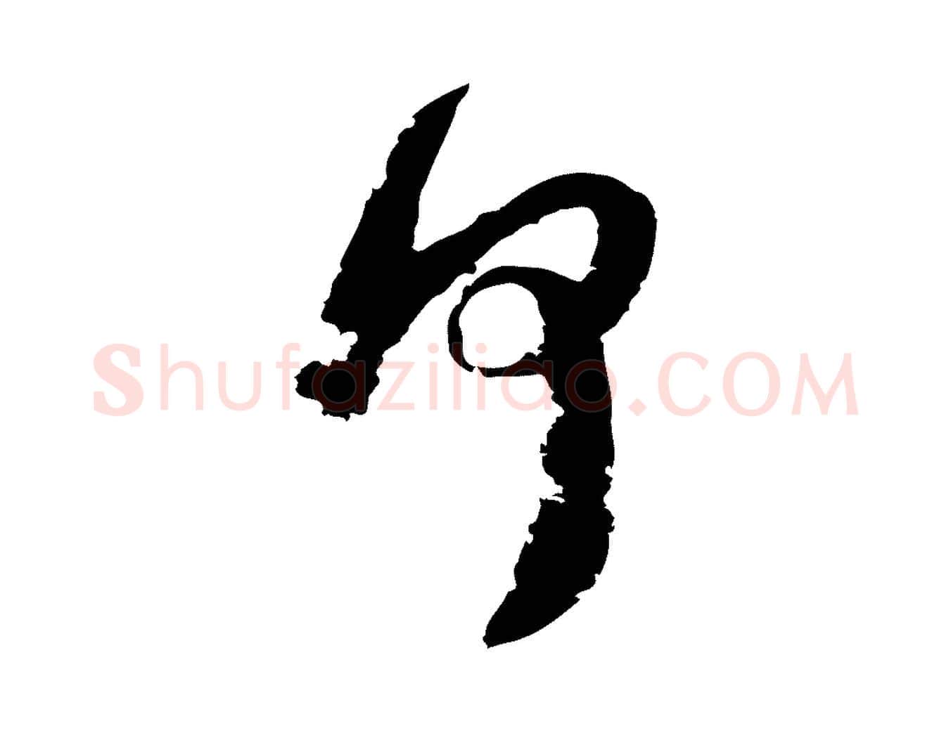 何毛笔行楷写法,摘自宋代陆游与仲躬帖