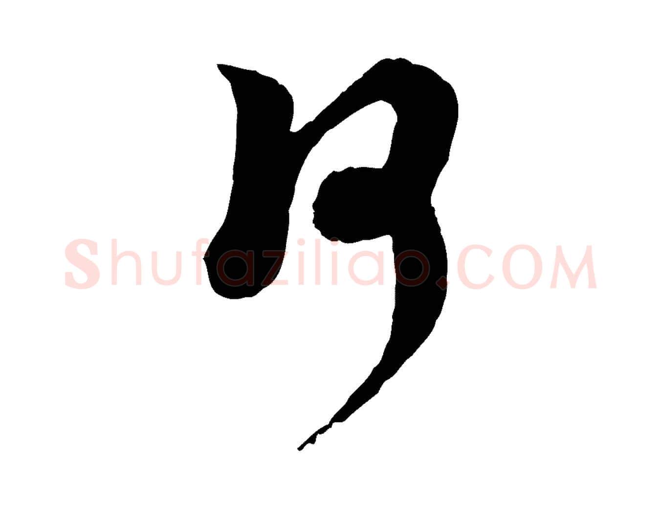 何毛笔行楷写法,摘自宋代陆游与仲躬帖