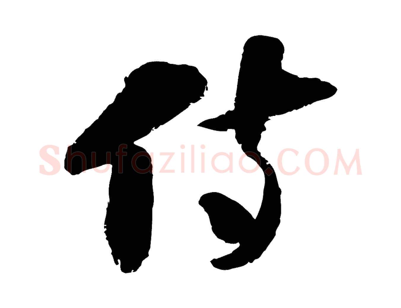 侍毛笔行楷写法,摘自宋代陆游与仲躬帖