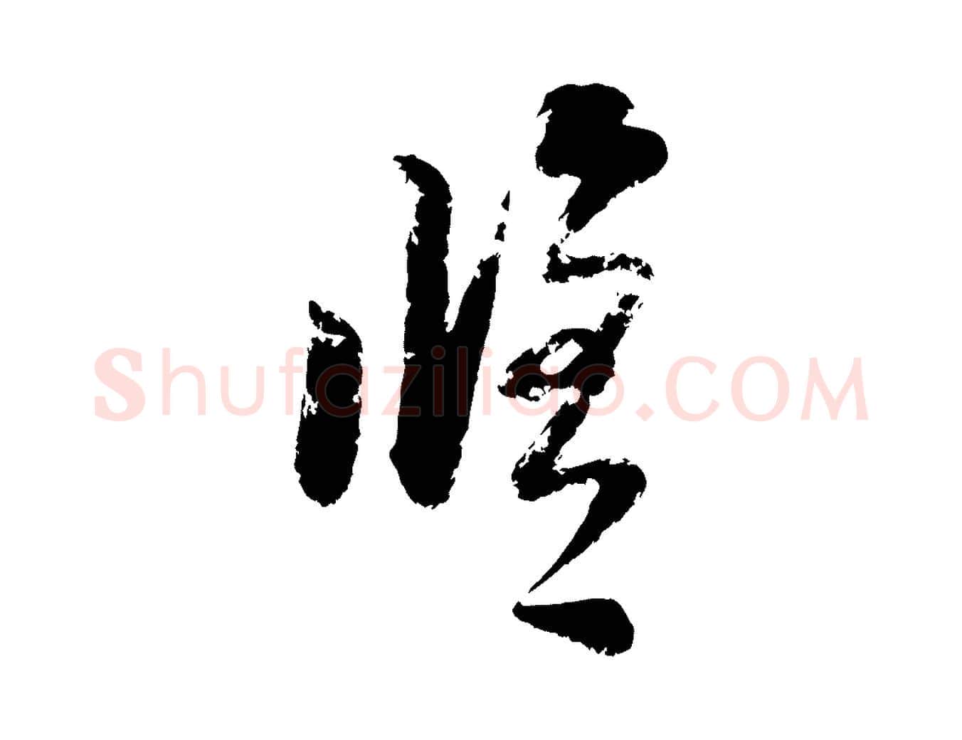 修毛笔行楷写法,摘自宋代陆游与仲躬帖
