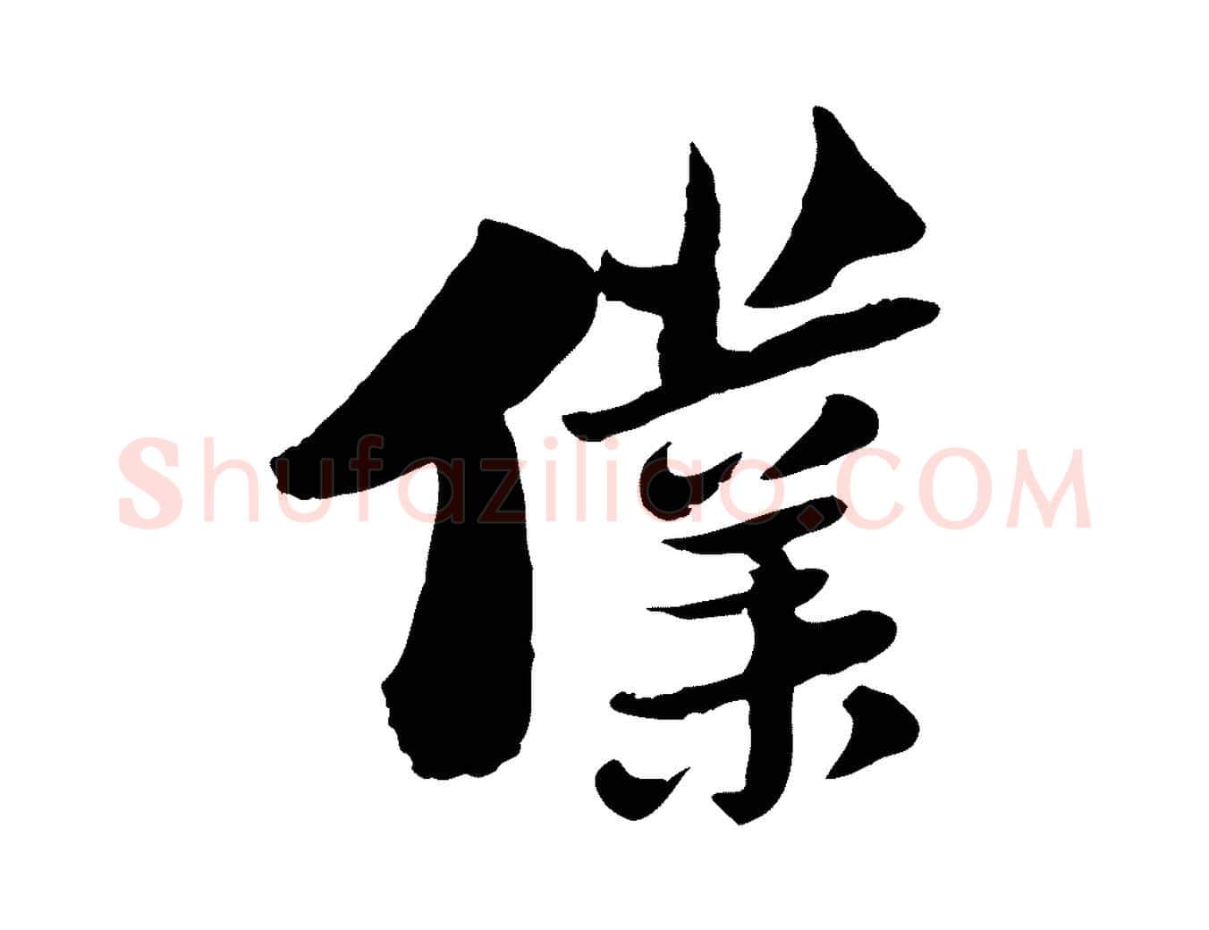 僕毛笔行楷写法,摘自宋代陆游与仲躬帖