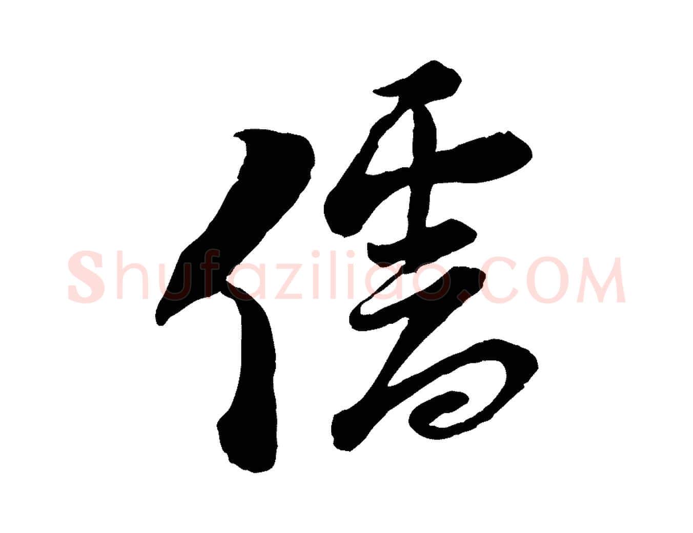 儒毛笔行楷写法,摘自宋代陆游与仲躬帖