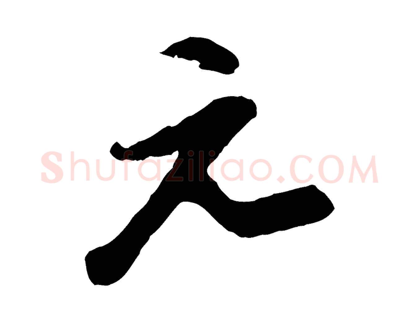 元毛笔行楷写法,摘自宋代陆游与仲躬帖