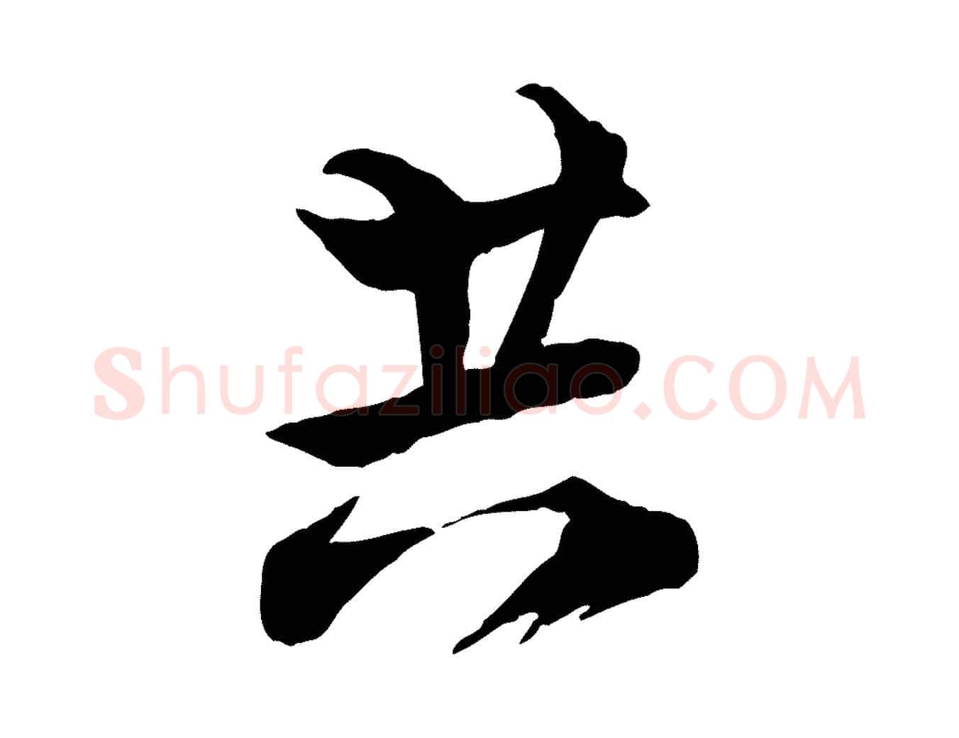 共毛笔行楷写法,摘自宋代陆游与仲躬帖