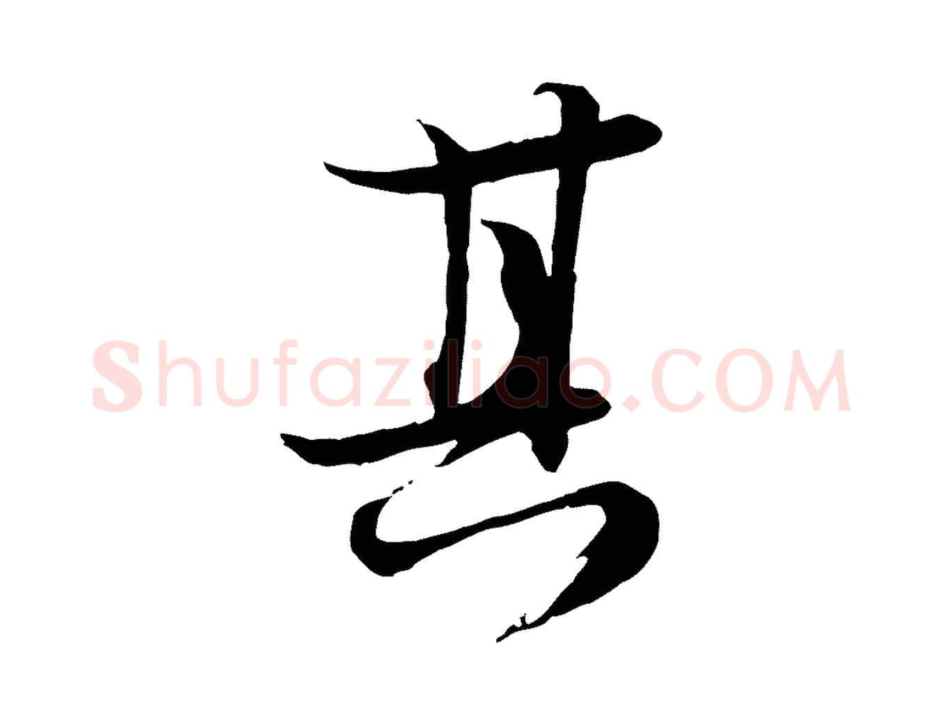 其毛笔行楷写法,摘自宋代陆游与仲躬帖