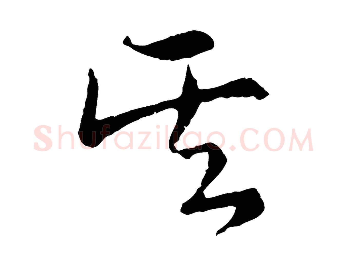其毛笔行楷写法,摘自宋代陆游与仲躬帖