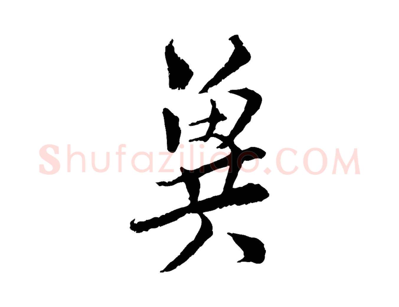 冀毛笔行楷写法,摘自宋代陆游与仲躬帖