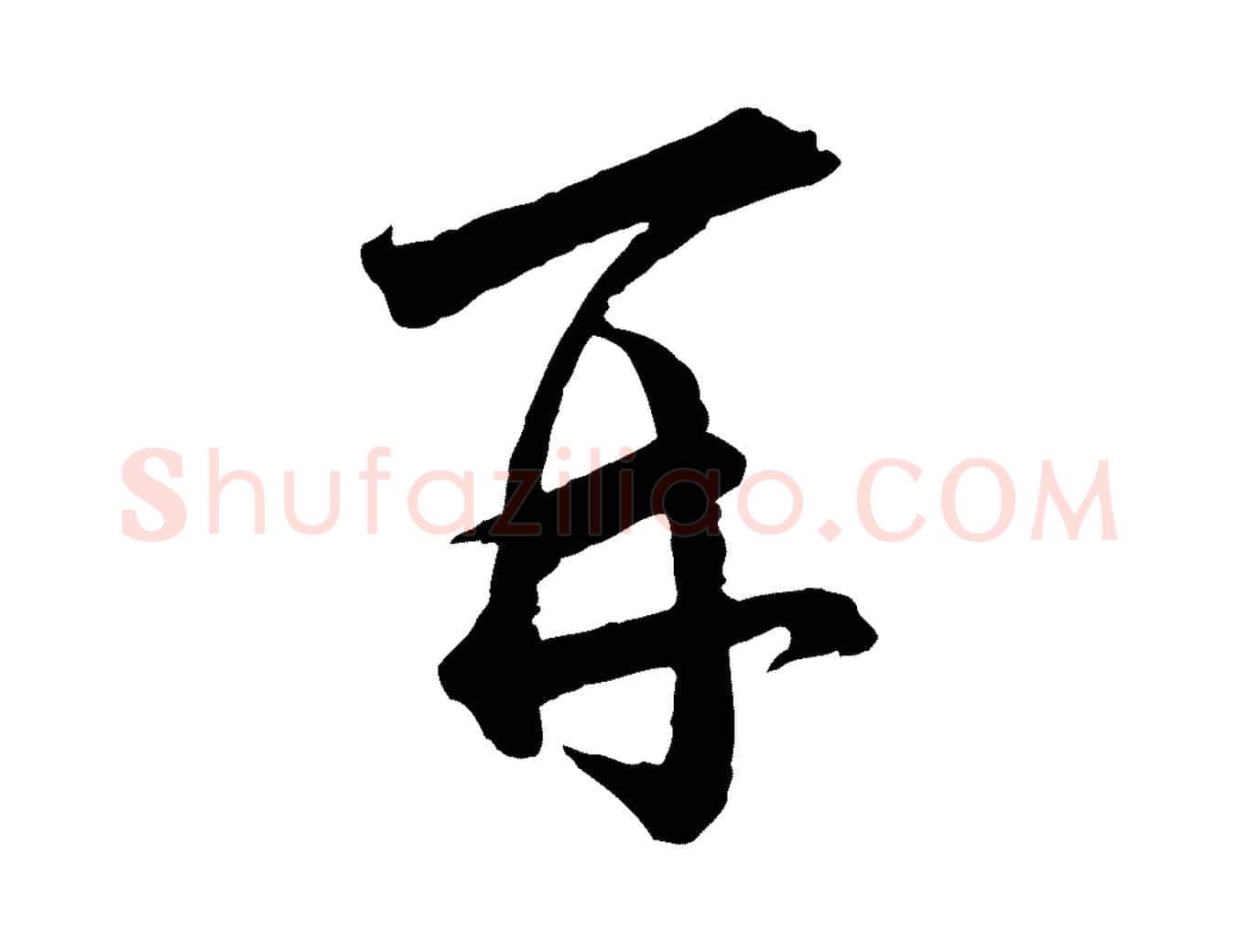 再毛笔行楷写法,摘自宋代陆游与仲躬帖