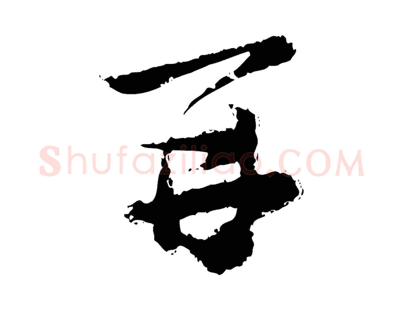 再毛笔行楷写法,摘自宋代陆游与仲躬帖