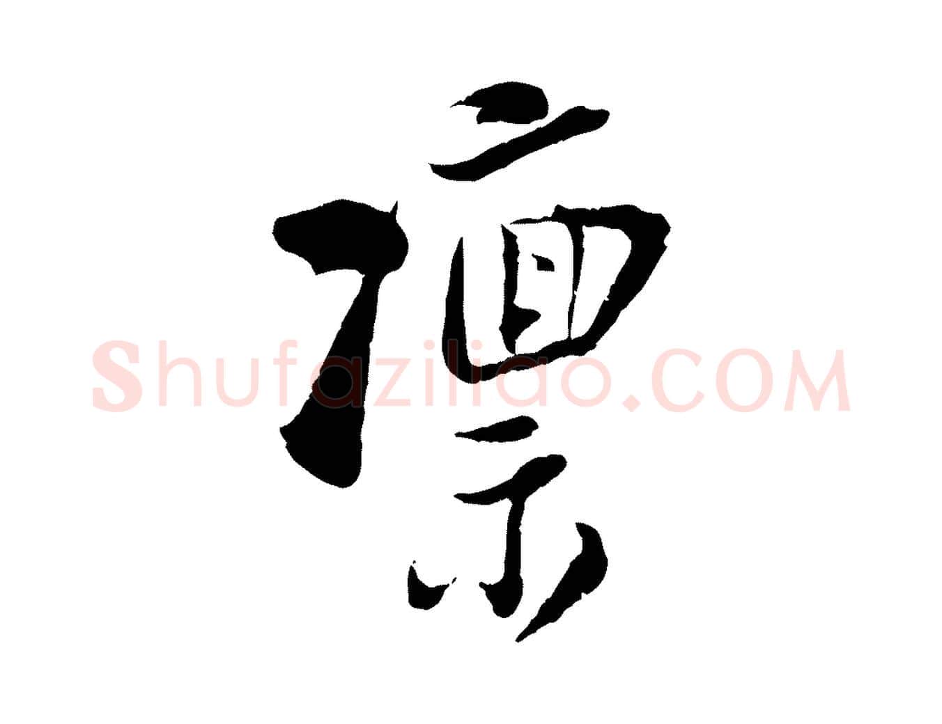 凜毛笔行楷写法,摘自宋代陆游与仲躬帖