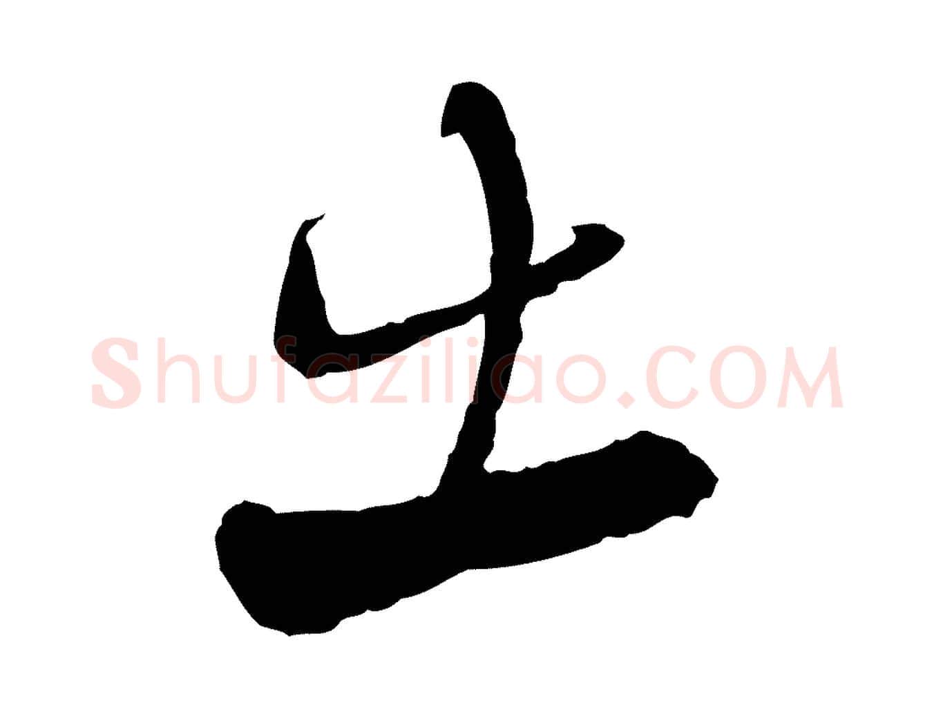 出毛笔行楷写法,摘自宋代陆游与仲躬帖