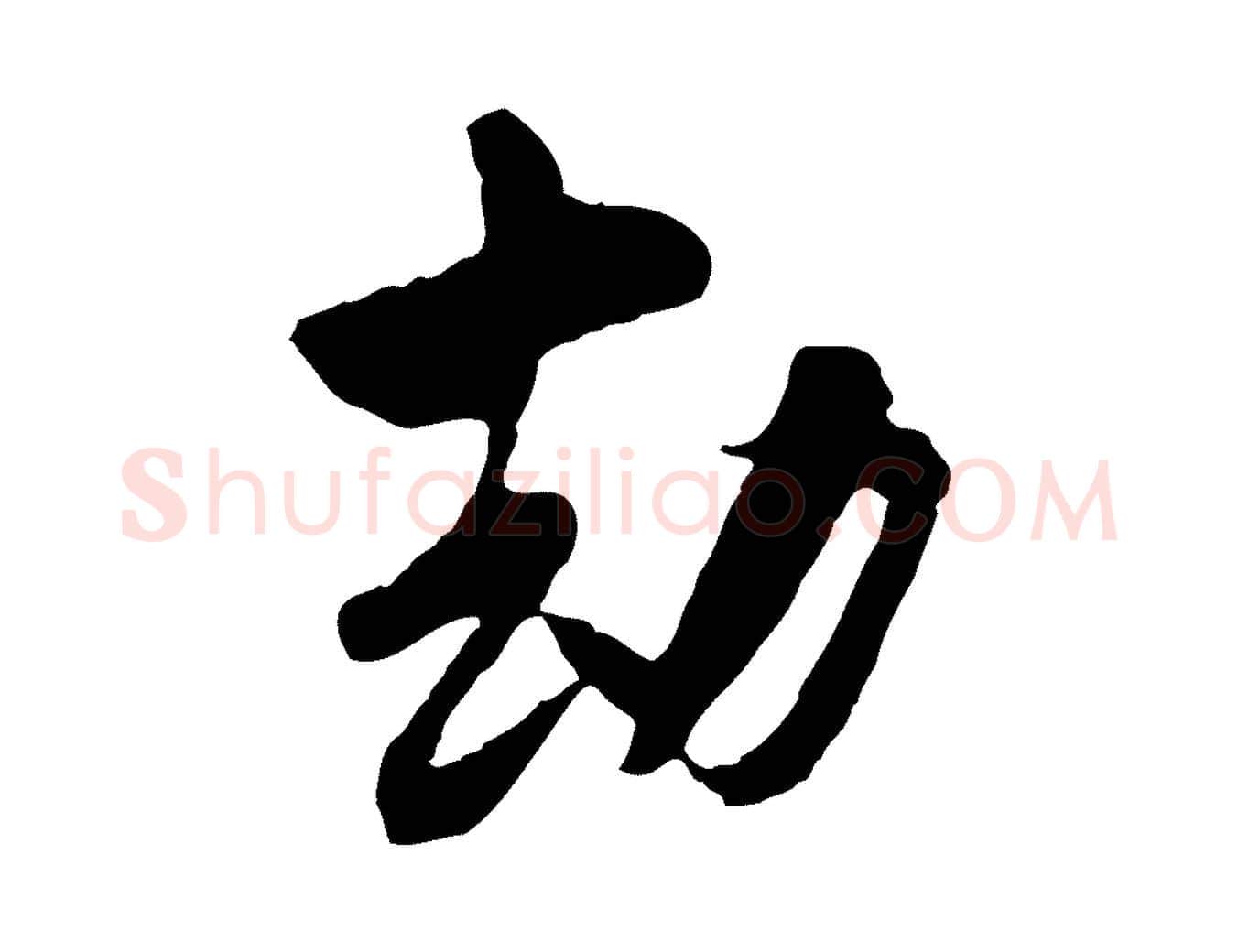 劫毛笔行楷写法,摘自宋代陆游与仲躬帖