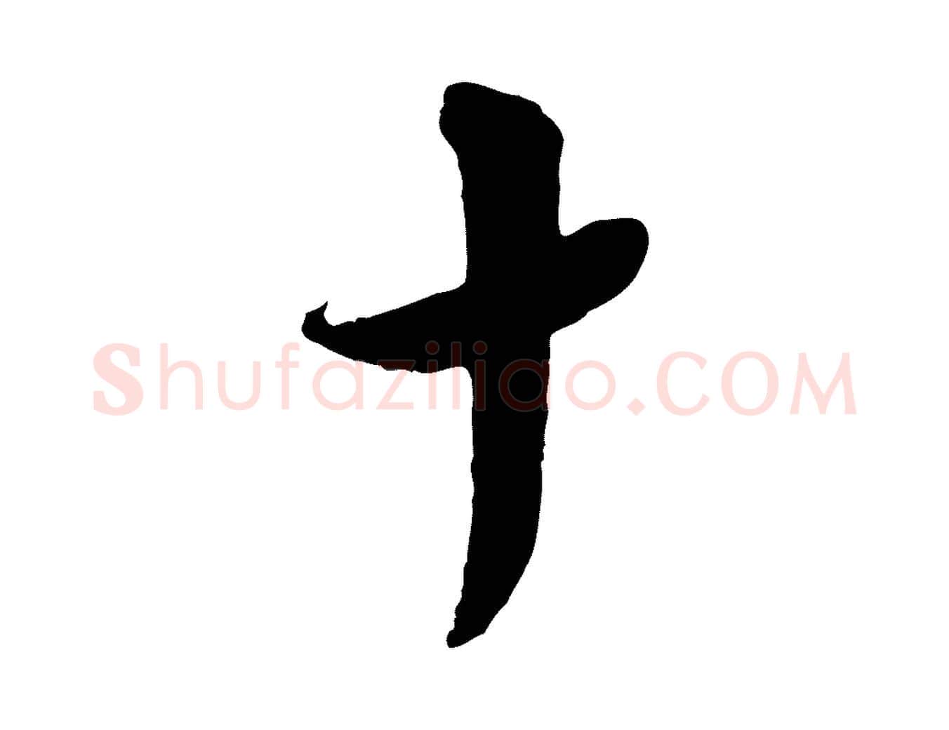 十毛笔行楷写法,摘自宋代陆游与仲躬帖