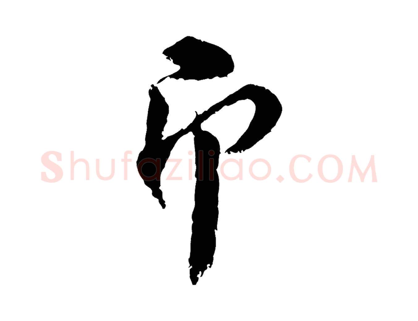 即毛笔行楷写法,摘自宋代陆游与仲躬帖