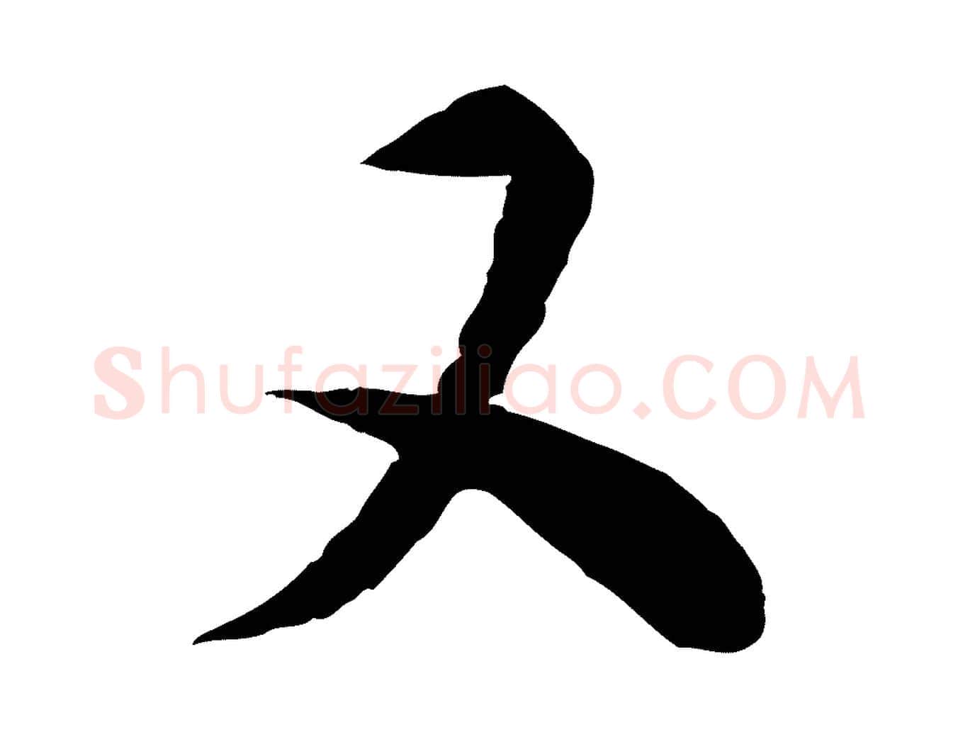 又毛笔行楷写法,摘自宋代陆游与仲躬帖