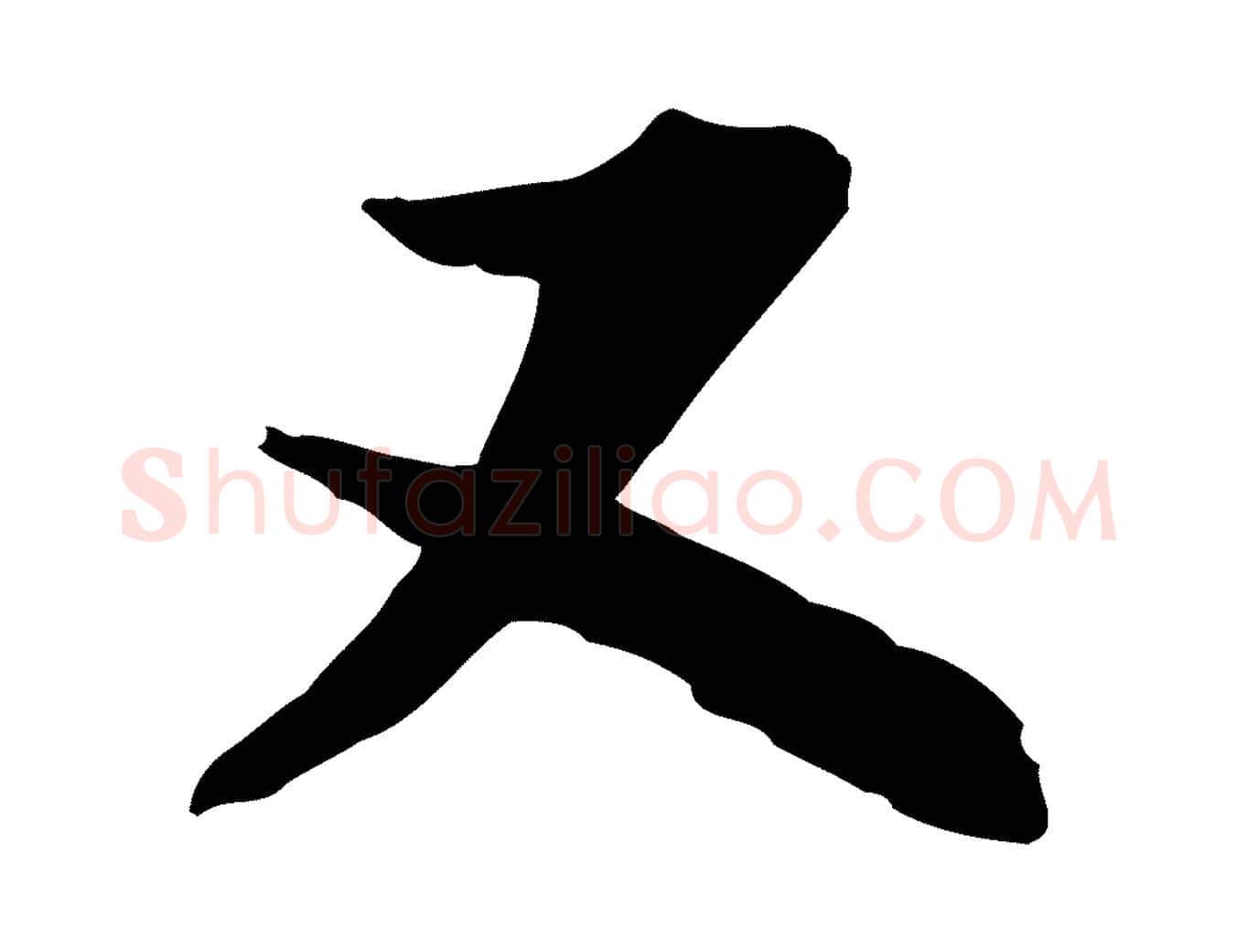 又毛笔行楷写法,摘自宋代陆游与仲躬帖