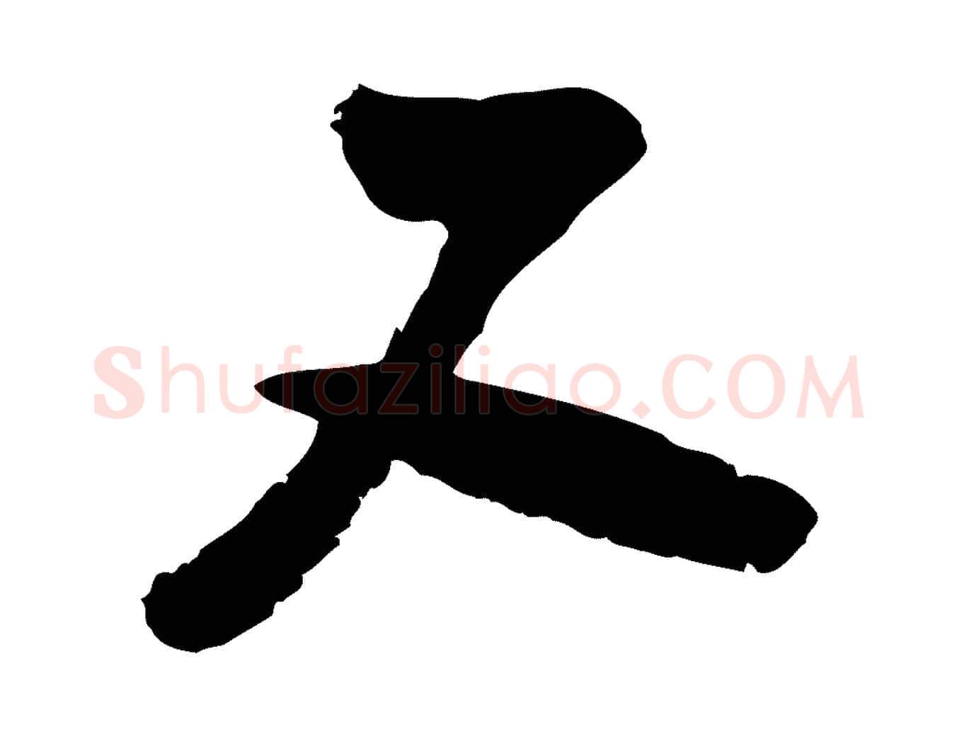 又毛笔行楷写法,摘自宋代陆游与仲躬帖