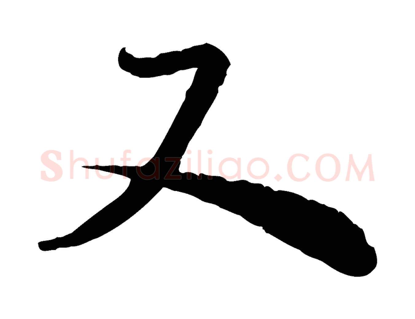 又毛笔行楷写法,摘自宋代陆游与仲躬帖
