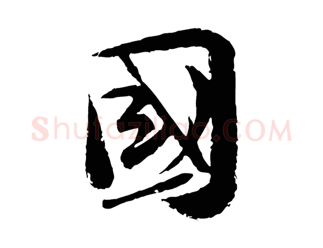 國毛笔行楷写法,摘自宋代陆游与仲躬帖