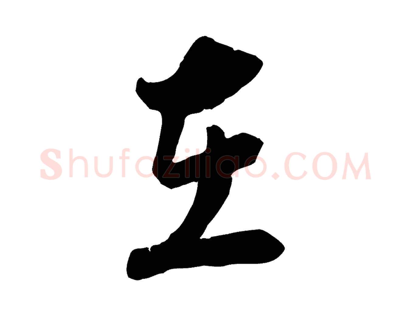 在毛笔行楷写法,摘自宋代陆游与仲躬帖