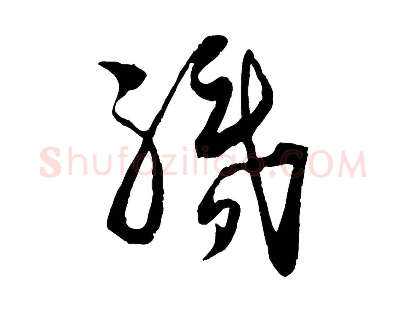 執毛笔行楷写法,摘自宋代陆游与仲躬帖