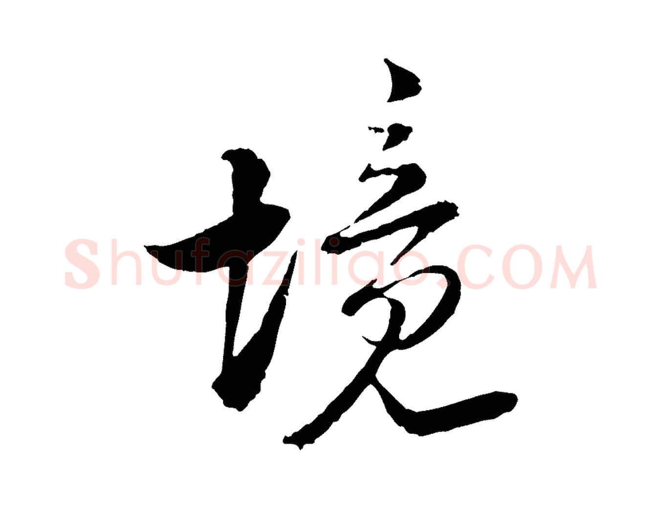 境毛笔行楷写法,摘自宋代陆游与仲躬帖